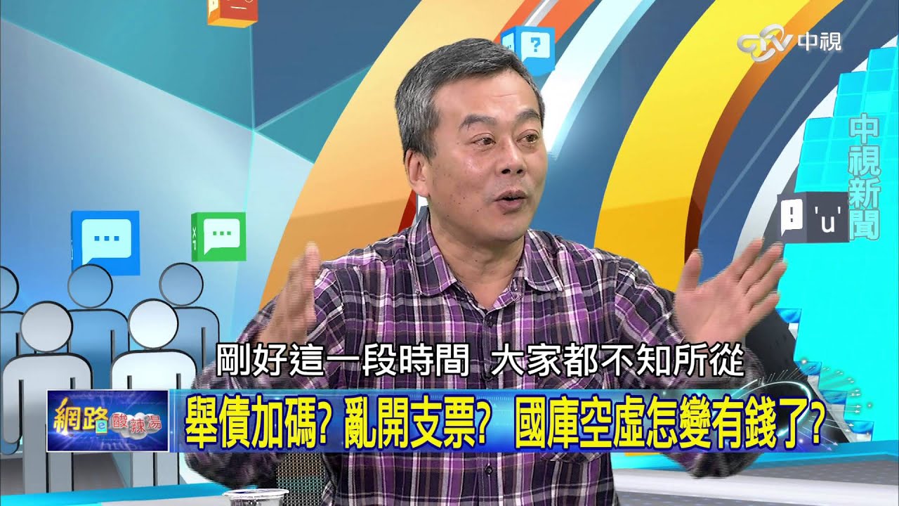 舉債加碼? 亂開支票? 國庫空虛怎變有錢了? Part 2│20160226網路酸辣湯- YouTube