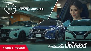 New NISSAN KICKS e-POWER คันเดียวที่ใช่ พึ่งได้ชัวร์ ๆ ด้วยเทคโนโลยีอัจฉริยะ สะดวกสบายทุกเวลา