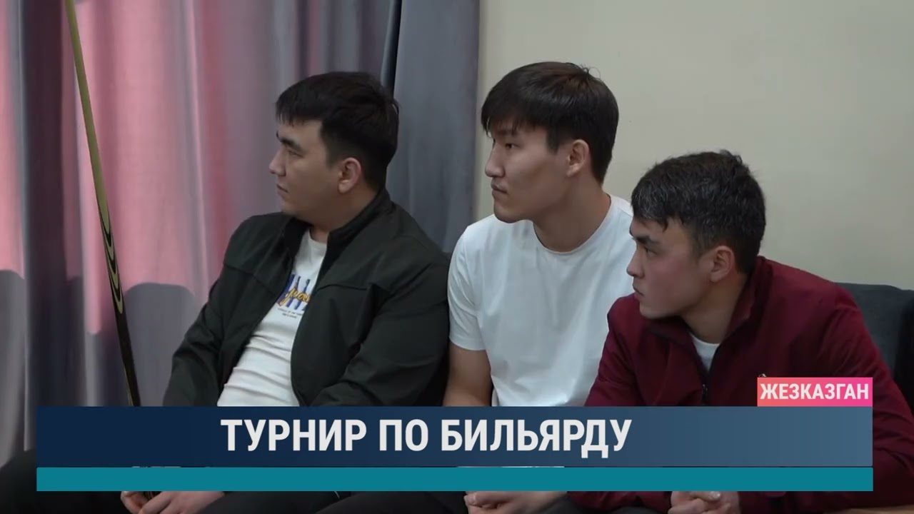 Турнир по бильярду