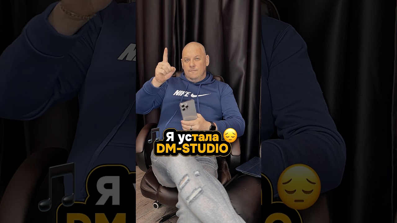 🎵 Я устала 😔 DM-STUDIO