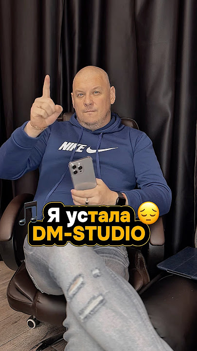 🎵 Я устала 😔 DM-STUDIO