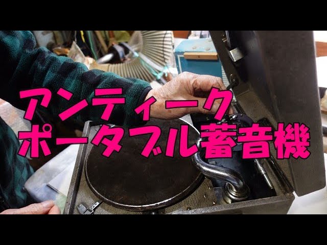 北海道共演の旅】最終回アンティークポータブル蓄音機 - YouTube