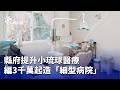 醫療建設提升