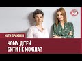 Бити чи не бити дитину? | Мати драконів