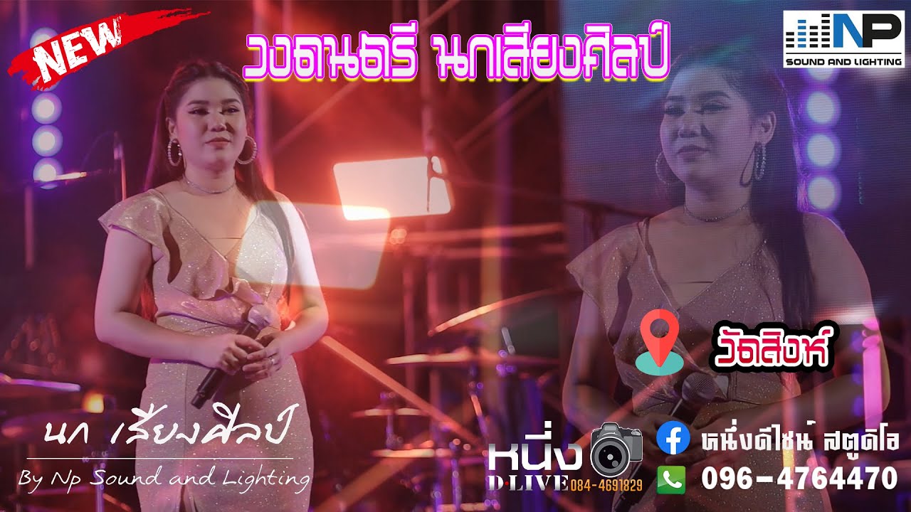 วงดนตรีนกเสียงศิลป์ - ช่วงเพลงช้าเพราะๆ 📌งานประจำปีวัดสิงห์.ปทุมธานี2566