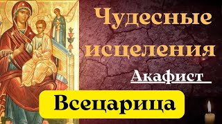 Акафист пред иконою Божией Матери " Всецарица"