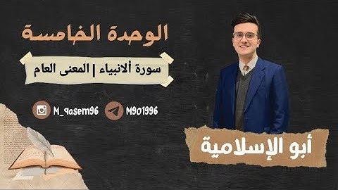 الوحدة الخامسة | سورة الانبياء | | المعنى العام | أ. محمد قاسم