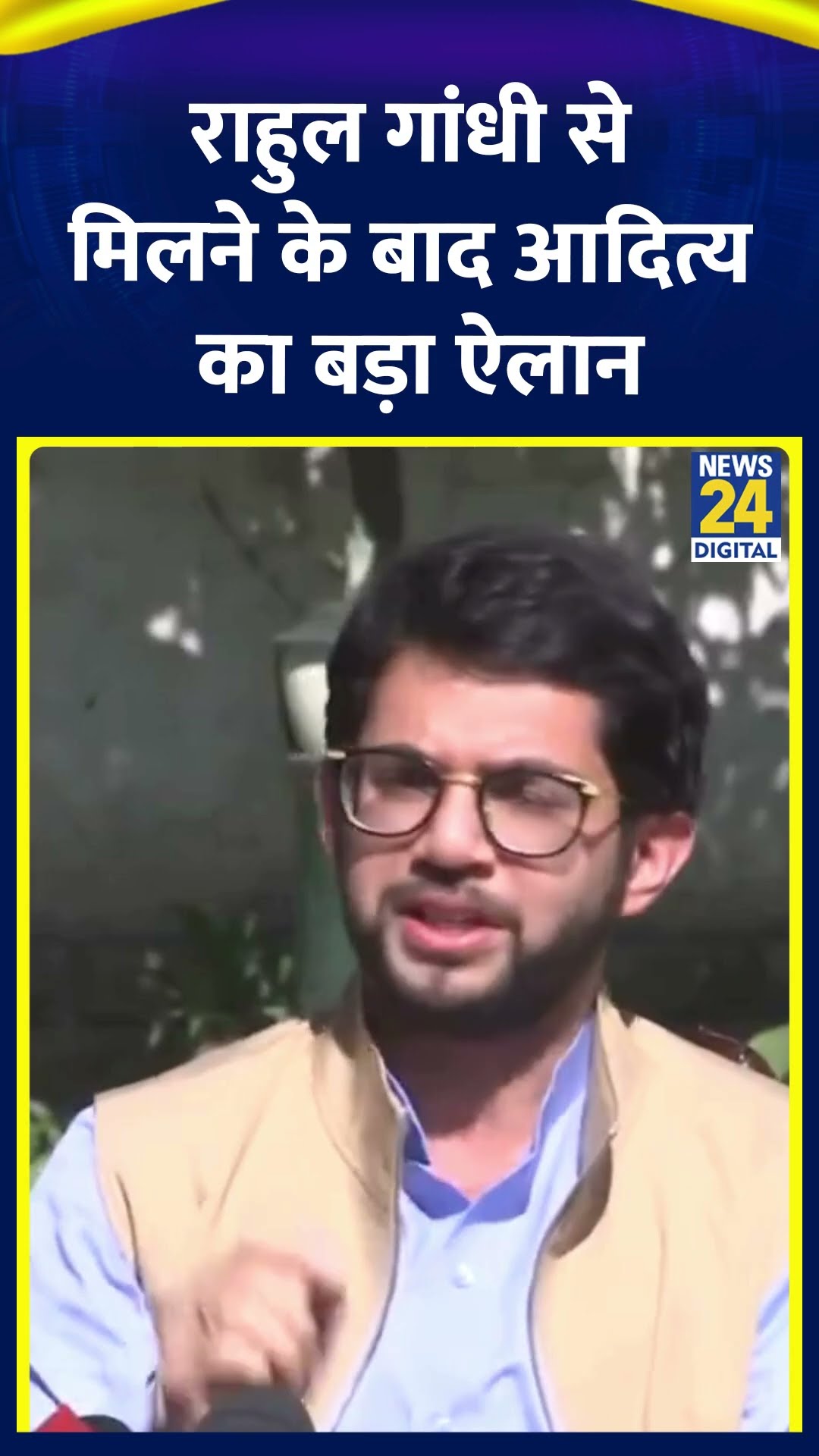 Congress सांसद और LOP Rahul Gandhi से मिलने के बाद Aaditya Thackeray ने कर दिया बड़ा ऐलना