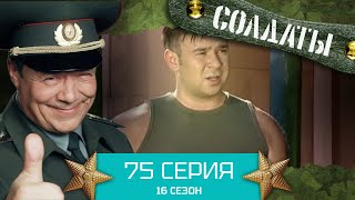 Сериал СОЛДАТЫ. 16 Сезон. Серия 75