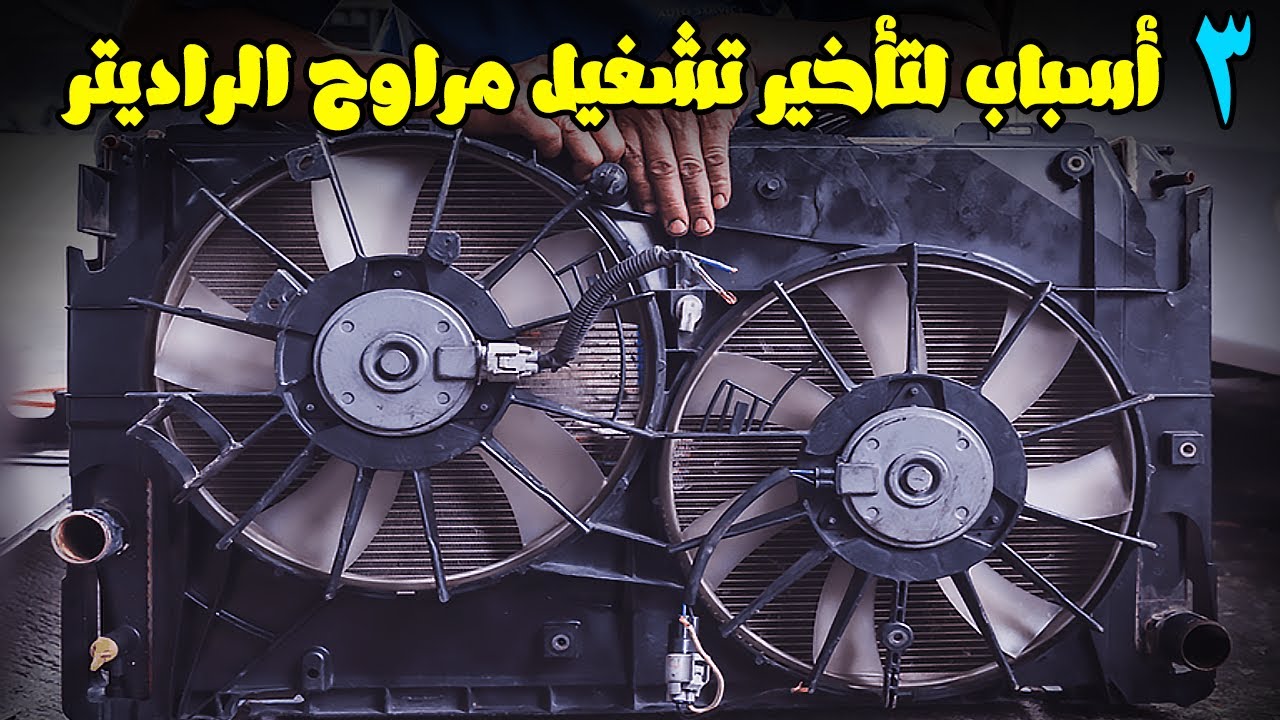 3 أسباب لتأخير تشغيل مراوح التبريد