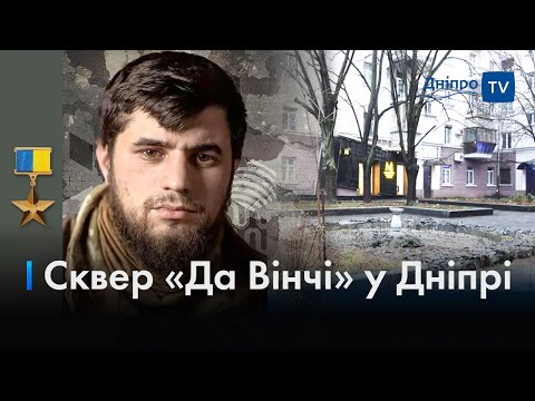 ⛲️ У Дніпрі з'явився новий сквер на честь Дмитра Коцюбайла (Да Вінчі)