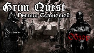 Обзор Grim Quest: Компактные пытки темнотой screenshot 1