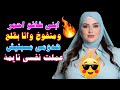 ابني خلاني أعي      ط من المتعة خلى  نار قصص واقعية قصة حقيقية وحكاية قصص مسموعة