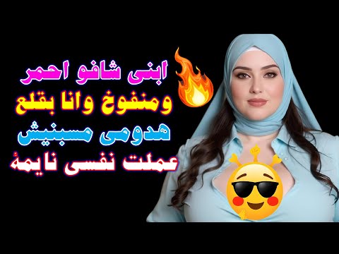 ابني خلاني أعي  ط من المتعة خلى نار قصص واقعية قصة حقيقية وحكاية قصص مسموعة