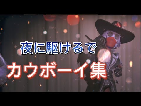 [第五人格]夜に駆けるでカウボーイ集 最高画質推奨