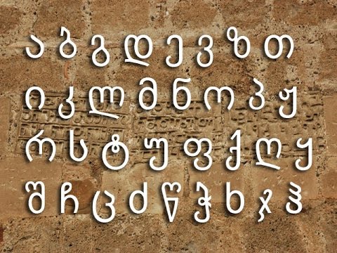 როგორ გასავწოროთ ქართული შრიფტი ბრაუზერში