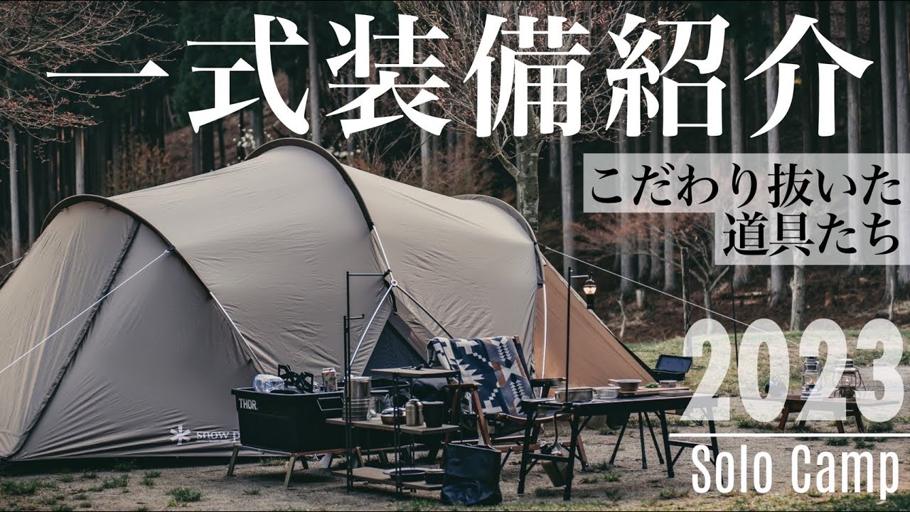 キャンプ道具】2023年のソロキャンプ装備一式紹介/キャンプ歴5年