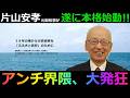 【片山元副知事】遂に「片山」参戦!! その話題っぷりにアンチ界隈が大発狂www
