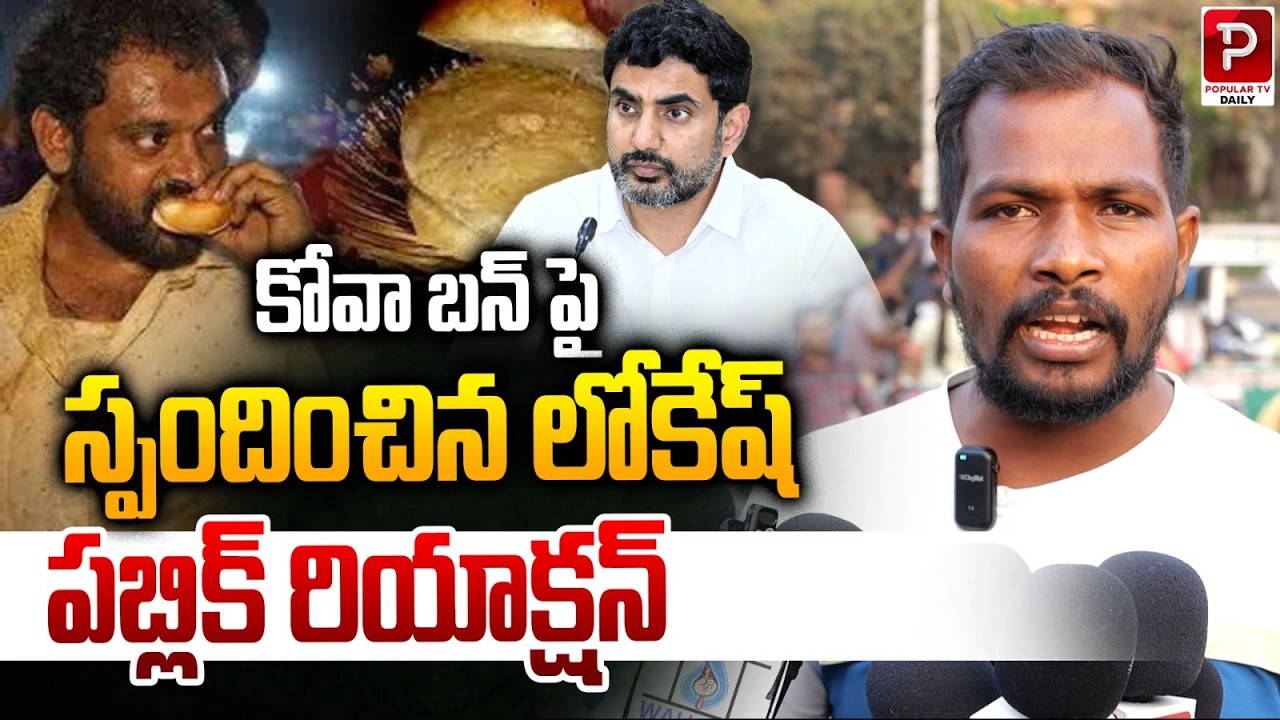 Public Reacts to Lokesh’s Comments on Kova Bun | Popular TV Daily