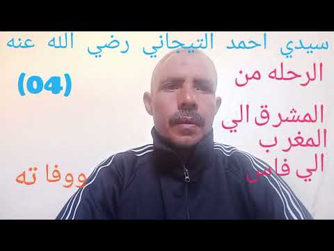 الحلقة الرابعة سيدي أحمد التيجاني رضي الله عنه الرحله من المشرق الي المغرب الي فاس ووفاته