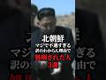 【北朝鮮】マジで訳の分からん理由で処刑された人3選に関する雑学【金正恩】