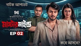 মাস্টারমাইন্ড ০২ | Mastermind 02 | EP-02 কবে আসবে😭(রিভিও) Rafsun, Samiha | New Bangla Natok 2026
