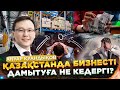 Қазақстандағы бизнестің өсімі бар ма? | Ануар Қуандықов | Азамат Атагелді | KZПульс