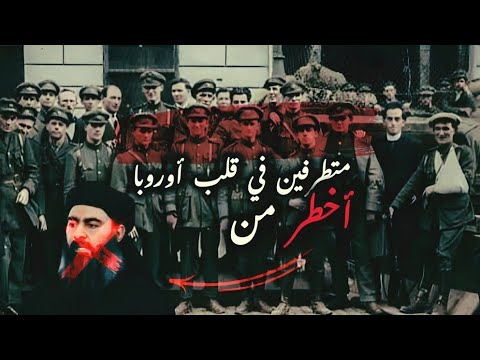 أوروبا مصنع الإرهاب الذي يتهم الآخرين الوجه الخفي للتطرف الغربي