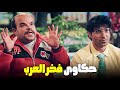 فخر العرب رجع بالزمن لورا وحكي كل حاجة لرئيس المافيا الواد سيد الشحات 