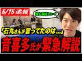 【恋愛病院 女子会を見て】「石丸さんはあの時...」石丸伸二との鑑賞会にいた音喜多駿が緊急解説