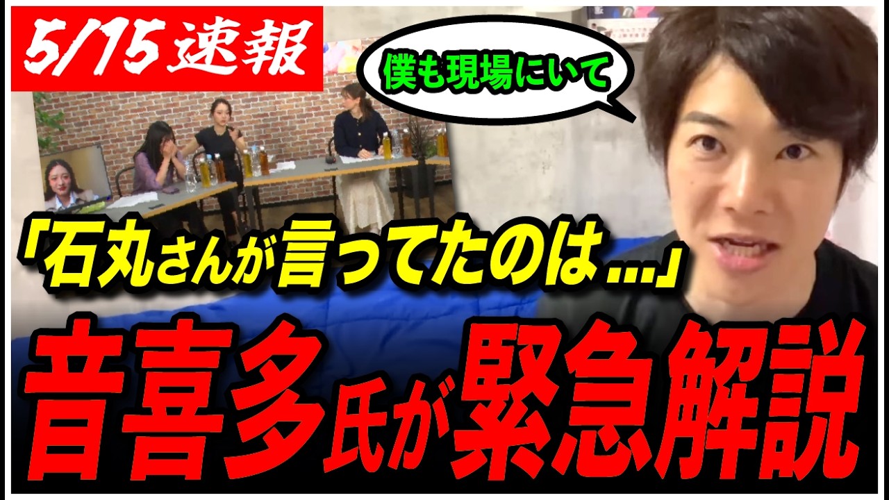 【恋愛病院 女子会を見て】「石丸さんはあの時...」石丸伸二との鑑賞会にいた音喜多駿が緊急解説