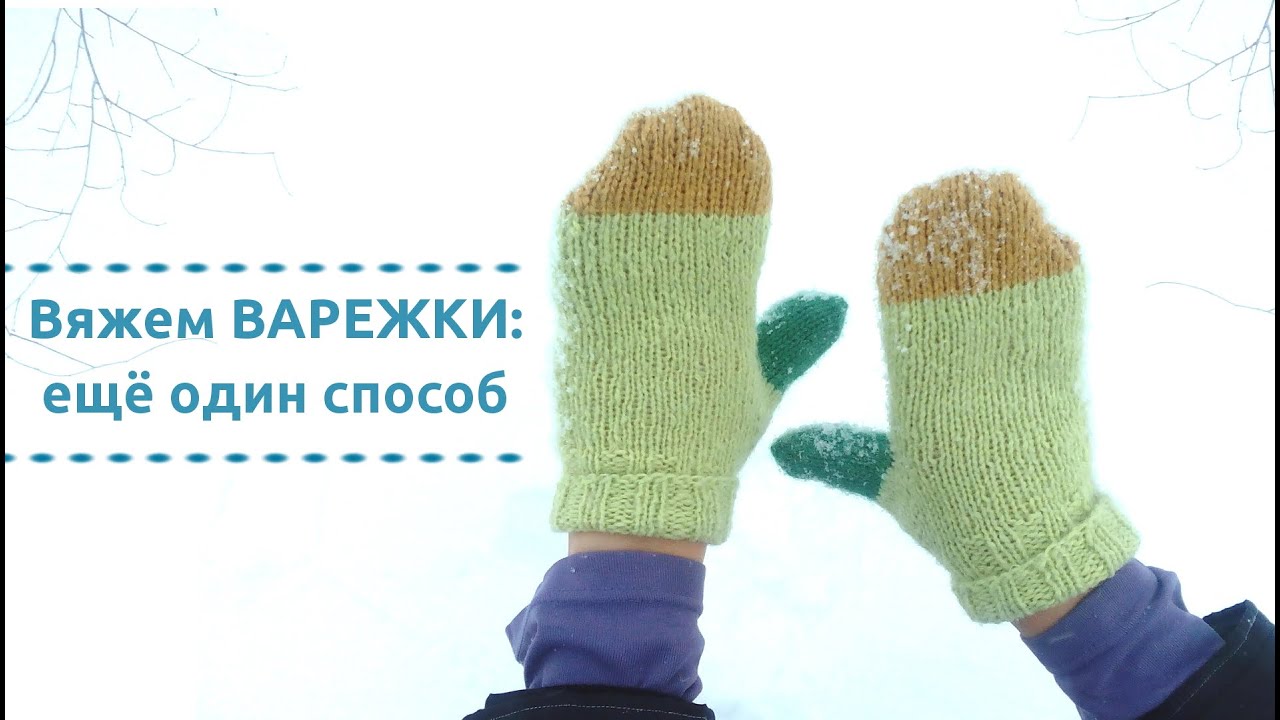 Вязание варежек спицами палец Вязание варежек спицами палец