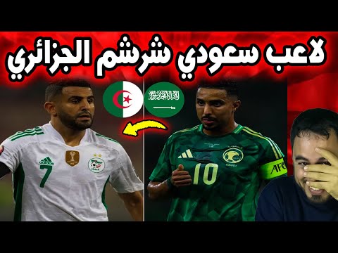 سالم الدوسري ي فاجئ الجمهور بتصريحه حول الجزائر والجزائريون يرد ون بغضب هههه