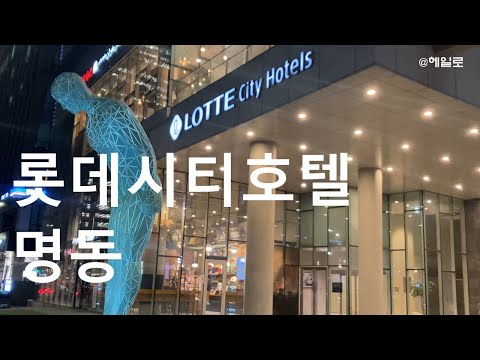 롯데시티호텔명동_명동호텔_가성비호텔_롯데