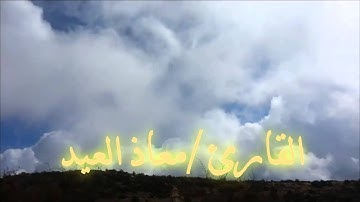 تلاوة جميلة  وتحبير رائع بصوت القارئ معاذ العيد ابدااع مستمر..