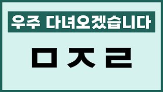 초성 퀴즈 우주 편-단어 테스트 12문제 뇌훈련 게임, 초성퀴즈, 치매테스트 screenshot 3