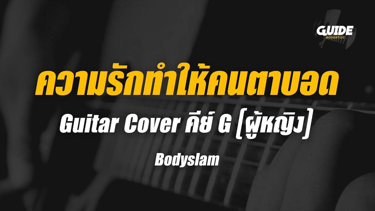 ความรักทําให้คนตาบอด - bodyslam cover by Guide acoustic กีต้าร์ คีย์ผู้หญิง