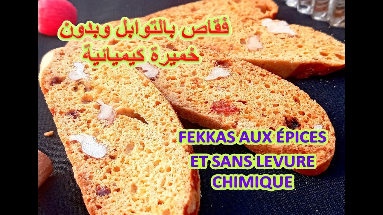 حصري وعلى قناتي فقاص بالتوابل وبدون خميرة كيميائية