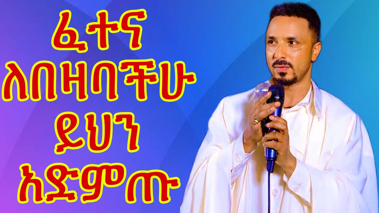 ፈተና ለበዛባችሁ ይህን አድምጡ