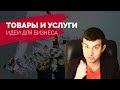 Какой товар или услугу продавать? - бизнес правила.