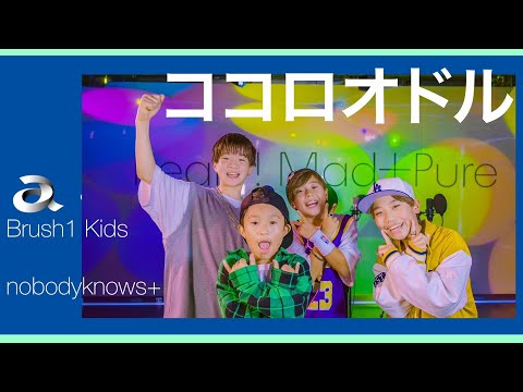 【Brush 1】"キッズが歌う"ココロオドル / nobodyknows+ ＿ Sing by.RYUMON,KEITO,TAK,KOSUKE