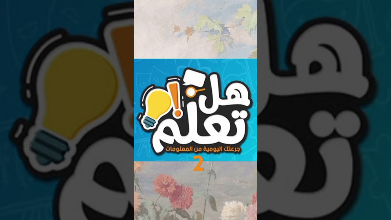 هل تعلم2