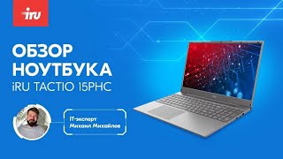 картинка: Обзор ноутбука iRU 15PHC