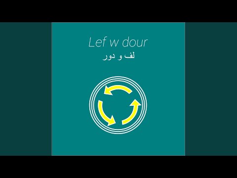لف و دور