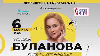 Татьяна Буланова В Кск Тинькофф Арена. 6 Марта 2021. Анонс