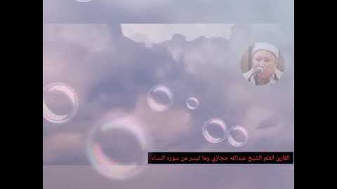 ربع والمحصنات من النساء بصوت الشيخ عبدالله حجازي القارئ والامام بالجامع الأزهر