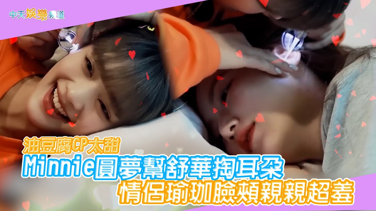 【撩星聞】油豆腐CP太甜❤ Minnie圓夢幫舒華掏耳朵 情侶瑜珈臉頰親親超羞