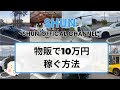 即金で10万円稼げる転売ビジネス