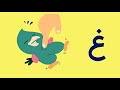 حرف غ Letter GH