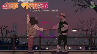 Ek Poloke Bodle Dile | এক পলকে বদলে দিলে | Eliyas Hossain | Kheya | Lofi (slowed+reverb) #lofi